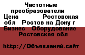 Частотные преобразователи  › Цена ­ 7 150 - Ростовская обл., Ростов-на-Дону г. Бизнес » Оборудование   . Ростовская обл.